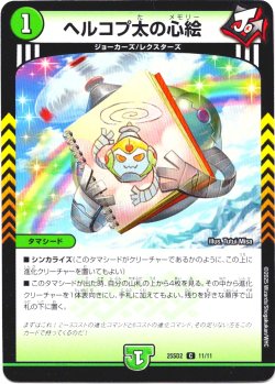 画像1: ヘルコプ太の心絵[DM_25SD2_11/11_C]