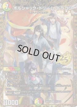 画像1: 【シークレット】ボルシャック・ドリーム・ドラゴン[DM_26SD1H_秘2A/30_SR]