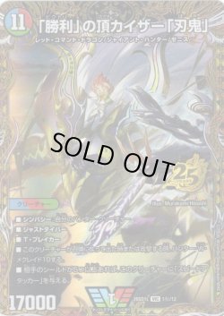 画像1: 【シークレット】「勝利」の頂カイザー「刃鬼」[DM_26SD1L_秘1/12_VIC]