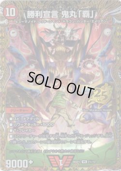 画像1: 【シークレット】勝利宣言 鬼丸「覇」[DM_26SD1L_秘2/12_VIC]