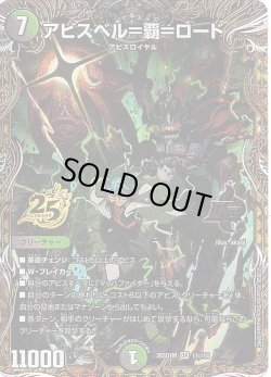 画像1: 【シークレット】アビスベル＝覇＝ロード[DM_26SD1M_秘1/14_OR]