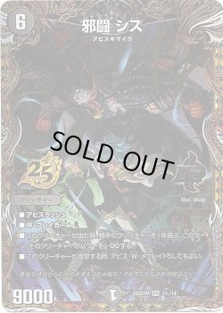 画像1: 【シークレット】邪闘 シス[DM_26SD1M_秘3/14_OR]