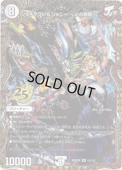 画像1: 【シークレット】ジョギラゴン&ジョニー 〜Jの旅路〜[DM_26SD1N_秘1/12_SR]