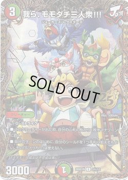 画像1: 【シークレット】我ら、モモダチ三人衆!!![DM_26SD1N_秘3/12_U]