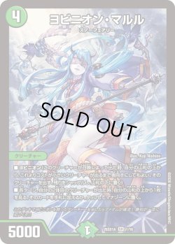 画像1: ヨビニオン・マルル[DM_26SD1A_1/16_SR]