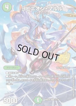 画像1: 【ホイル仕様】ヨビニオン・マルル[DM_26SD1A_1☆/16_SR]
