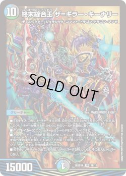 画像1: 【ホイル仕様】終末縫合王 ザ＝キラー・キーナリー[DM_26SD1A_2F/16_SR]