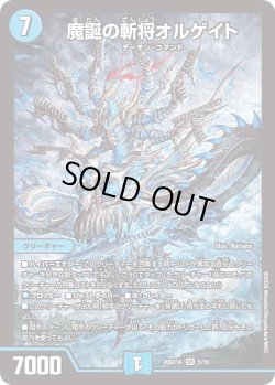 画像1: 魔誕の斬将オルゲイト[DM_26SD1A_5/16_SR]