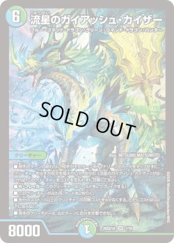 画像1: 流星のガイアッシュ・カイザー[DM_26SD1A_7/16_SR]