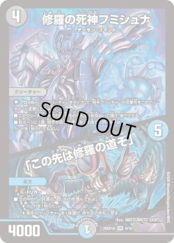 画像1: 修羅の死神フミシュナ/「この先は修羅の道ぞ」[DM_26SD1A_9/16_VR]