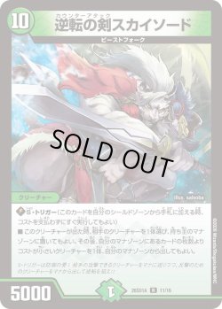 画像1: 逆転の剣スカイソード[DM_26SD1A_11/16_R]