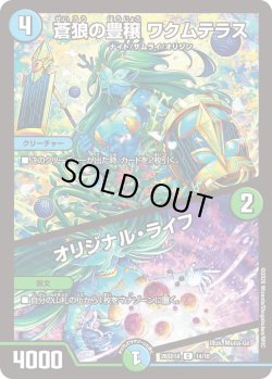 画像1: 蒼狼の豊穣 ワクムテラス/オリジナル・ライフ[DM_26SD1A_14/16_C]