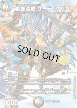 画像1: 【ホイル仕様】龍風混成 ザーディクリカ[DM_26SD1B_1☆/13_SR]