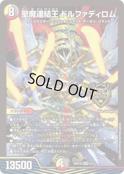 画像1: 聖魔連結王 ドルファディロム[DM_26SD1B_3/13_KGM]