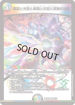 画像1: 魔誕と光喜と楽識と炎怒と哀樹の決断[DM_26SD1B_5/13_VR]