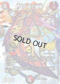 画像1: 【ホイル仕様】一王二命三眼槍[DM_26SD1C_1☆/14_SR]