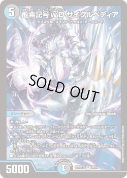 画像1: 【ホイル仕様】龍素記号ｗD サイクルペディア[DM_26SD1C_2F/14_SR]
