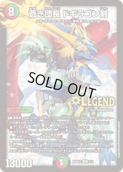 画像1: 蒼き団長 ドギラゴン剣[DM_26SD1C_4/14_LEG]