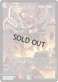 画像1: 切札勝太&カツキング ー熱血の物語ー[DM_26SD1C_6/14_DSR]