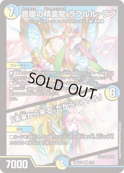 画像1: 音卿の精霊龍 ラフルル・ラブ/「未来から来る、だからミラクル」[DM_26SD1C_7/14_SR]
