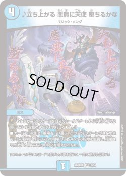 画像1: ♪立ち上がる 悪魔に天使 堕ちるかな[DM_26SD1C_8/14_VR]