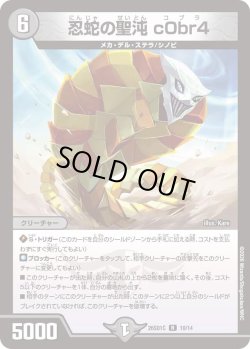 画像1: 忍蛇の聖沌 c0br4[DM_26SD1C_10/14_R]