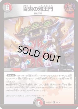 画像1: 百鬼の邪王門[DM_26SD1C_12/14_R]