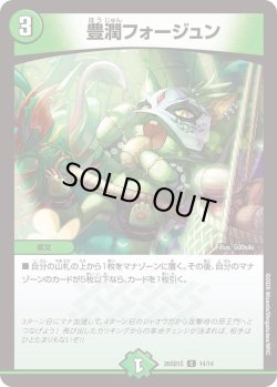 画像1: 豊潤フォージュン[DM_26SD1C_14/14_C]