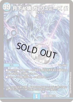 画像1: 月下卍壊 ガ・リュミーズ 卍[DM_26SD1D_1/13_SR]