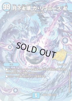 画像1: 【ホイル仕様】月下卍壊 ガ・リュミーズ 卍[DM_26SD1D_1☆/13_SR]
