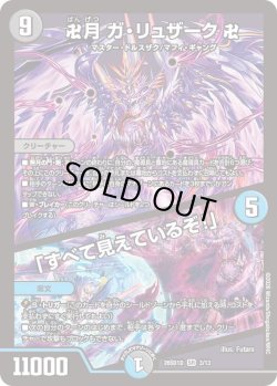 画像1: 卍月 ガ・リュザーク 卍/「すべて見えているぞ!」[DM_26SD1D_3/13_SR]