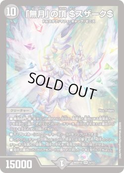 画像1: 「無月」の頂 ＄スザーク＄[DM_26SD1D_4/13_SR]