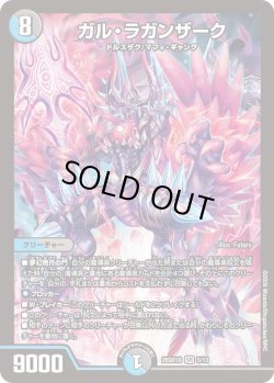 画像1: ガル・ラガンザーク[DM_26SD1D_5/13_SR]