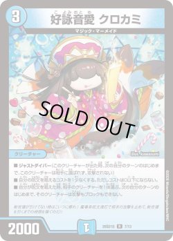 画像1: 好詠音愛 クロカミ[DM_26SD1D_7/13_R]