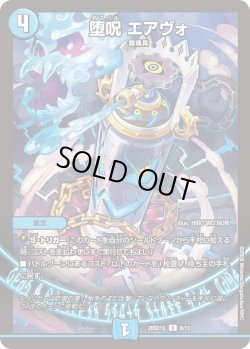 画像1: 堕呪 エアヴォ[DM_26SD1D_8/13_U]