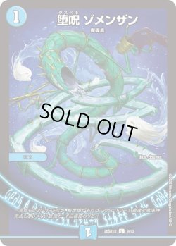 画像1: 堕呪 ゾメンザン[DM_26SD1D_9/13_C]