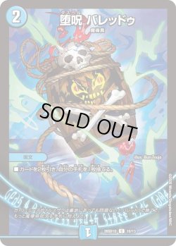 画像1: 堕呪 バレッドゥ[DM_26SD1D_10/13_C]