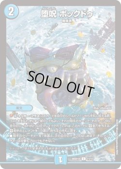 画像1: 堕呪 ボックドゥ[DM_26SD1D_11/13_C]