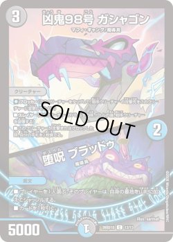 画像1: 凶鬼98号 ガシャゴン/堕呪 ブラッドゥ[DM_26SD1D_13/13_C]