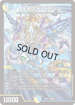 画像1: 水晶の王 ゴスペル[DM_26SD1E_1/14_SR]