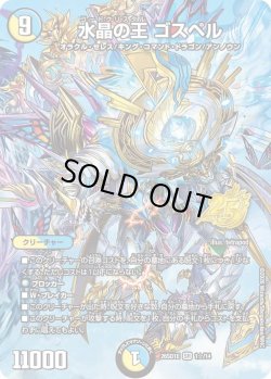 画像1: 【ホイル仕様】水晶の王 ゴスペル[DM_26SD1E_1☆/14_SR]