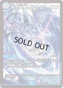 画像1: 【ホイル仕様】月下卍壊 ガ・リュミーズ 卍[DM_26SD1E_2F/14_SR]