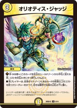 画像1: オリオティス・ジャッジ[DM_26SD1E_8/14_R]