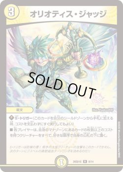 画像1: オリオティス・ジャッジ[DM_26SD1E_8/14_R]