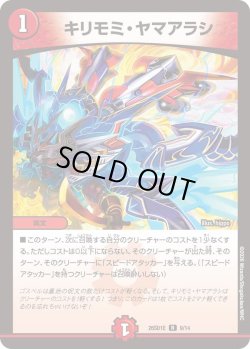 画像1: キリモミ・ヤマアラシ[DM_26SD1E_9/14_R]