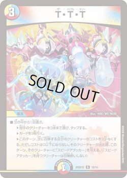 画像1: T・T・T[DM_26SD1E_10/14_R]