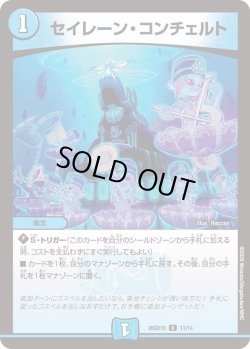 画像1: セイレーン・コンチェルト[DM_26SD1E_11/14_U]