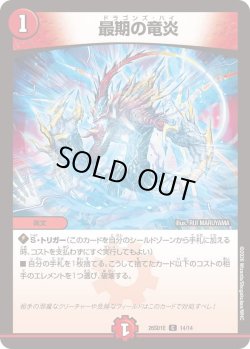 画像1: 最期の竜炎[DM_26SD1E_14/14_C]