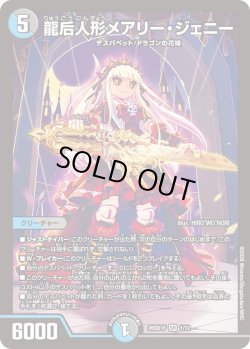 画像1: 龍后人形メアリー・ジェニー[DM_26SD1F_1/12_SR]