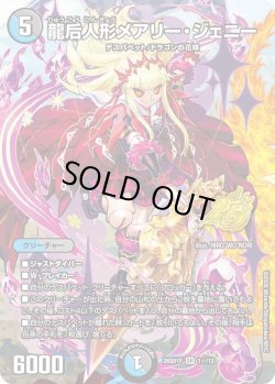 画像1: 【ホイル仕様】龍后人形メアリー・ジェニー[DM_26SD1F_1☆/12_SR]